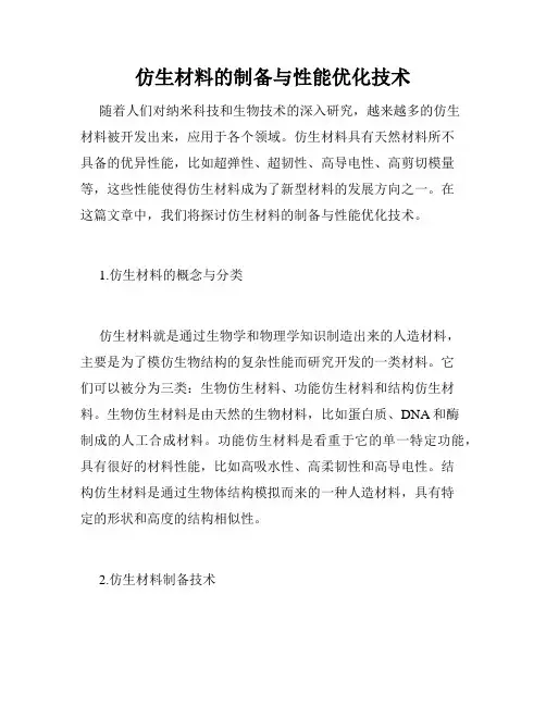 仿生材料的制备与性能优化技术