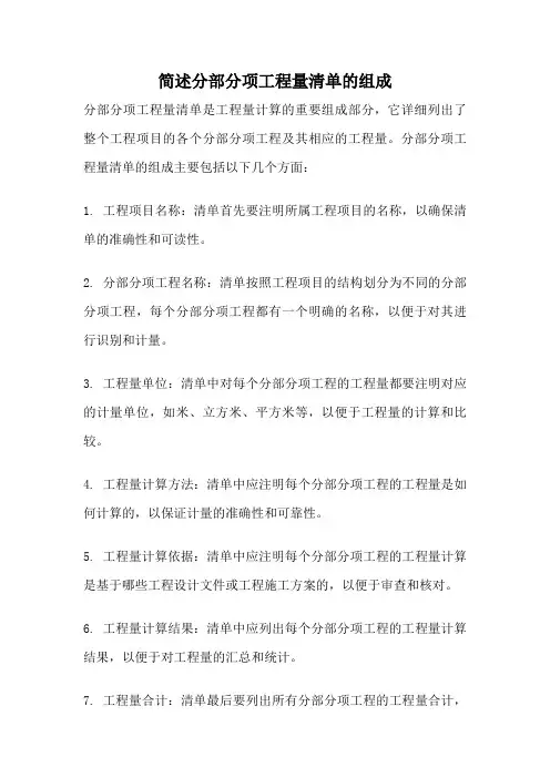 简述分部分项工程量清单的组成