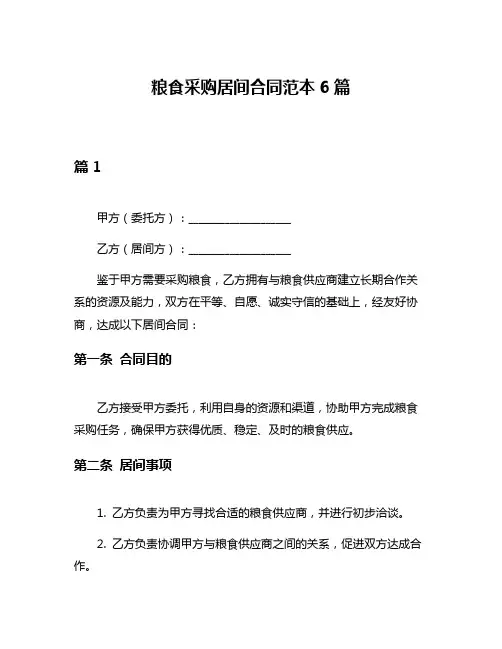粮食采购居间合同范本6篇