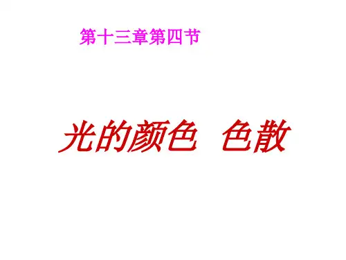 人教版  高二物理选修3-4 13-4光的颜色、色散课件(共30张PPT)