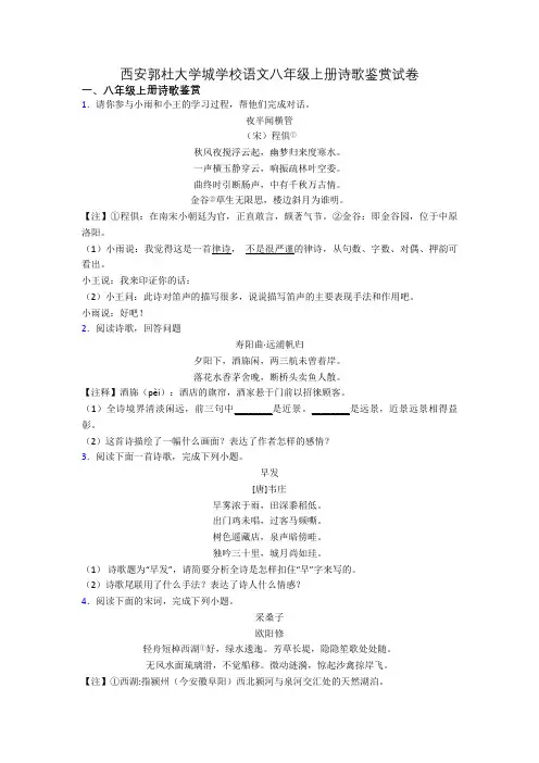 西安郭杜大学城学校语文八年级上册诗歌鉴赏试卷