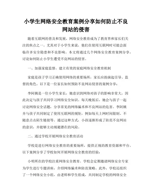 小学生网络安全教育案例分享如何防止不良网站的侵害