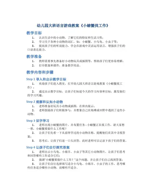 幼儿园大班语言游戏教案《小螃蟹找工作》含课件-语言