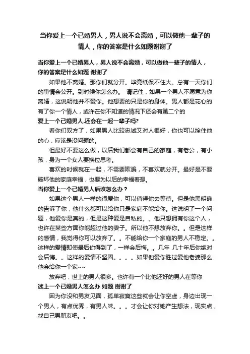 当你爱上一个已婚男人，男人说不会离婚，可以做他一辈子的情人，你的答案是什么如题谢谢了