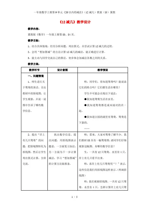一年级数学上册第9单元《20以内的减法》(12减几)教案(新)冀教