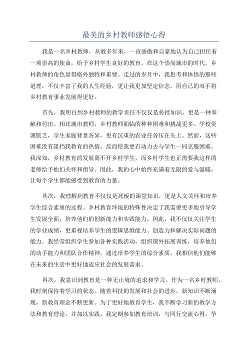 最美的乡村教师感悟心得