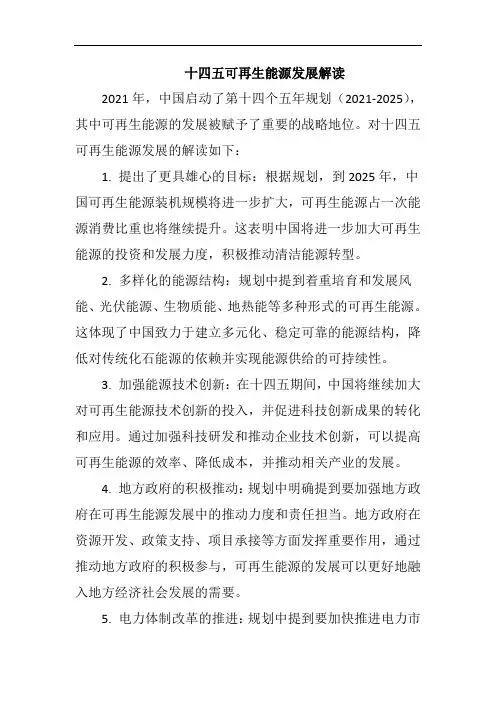 十四五可再生能源发展解读