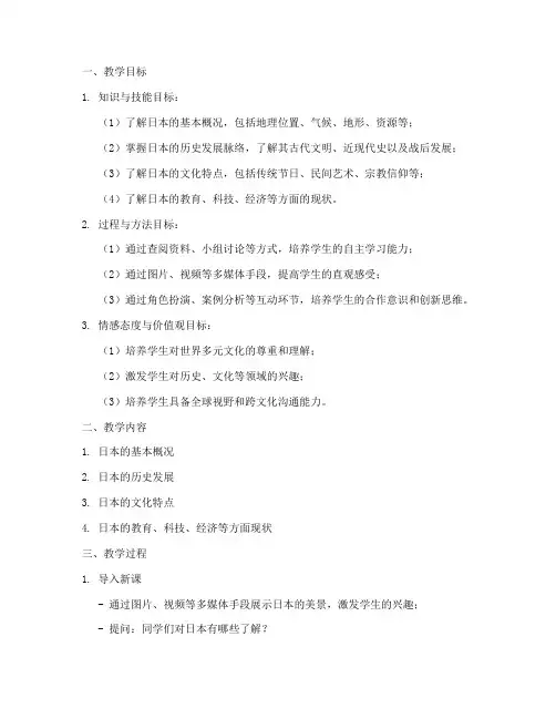 《日本》教学设计方案