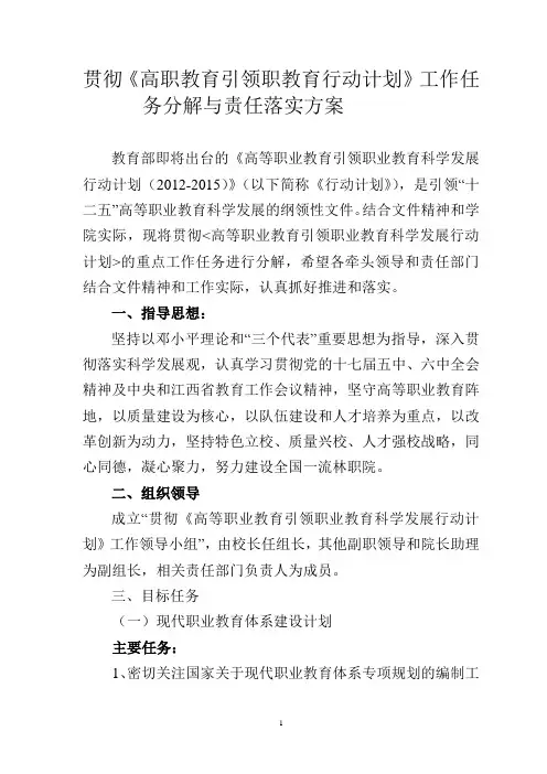 贯彻《高职教育引领职教育行动计划》工作任务分解与责任落实方案