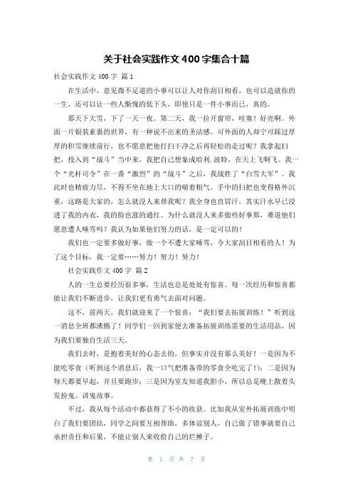 关于社会实践作文400字集合十篇