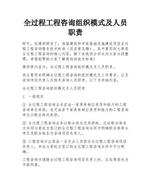 全过程工程咨询组织模式及人员职责 