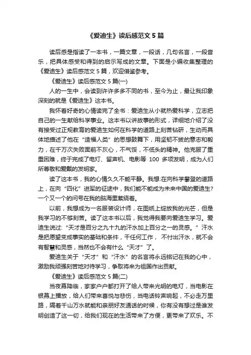 《爱迪生》读后感范文5篇