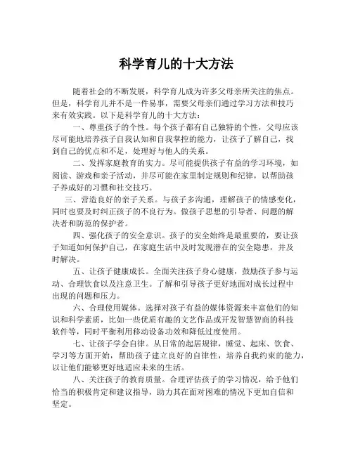 科学育儿的十大方法