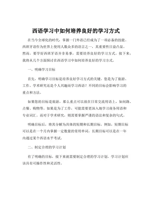 西语学习中如何培养良好的学习方式