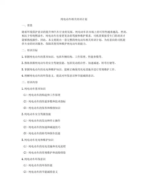 纯电动车相关培训计划