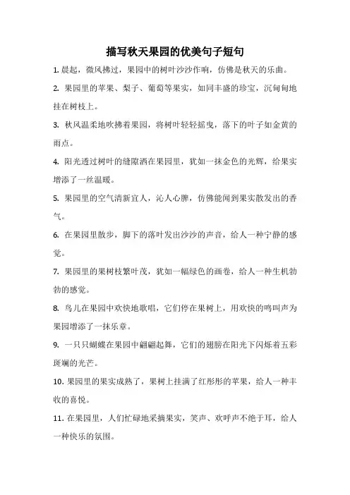 描写秋天果园的优美句子短句