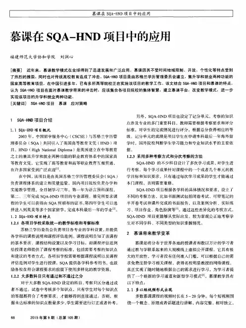 慕课在SQA—HND项目中的应用