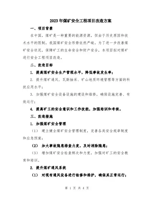 2023年煤矿安全工程项目改造方案