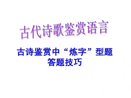 古诗鉴赏中“炼字”型题