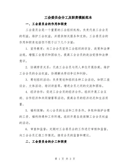 工会委员会分工及职责模板范本