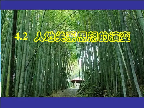 湘教版必修二 4.2  人地关系思想的演变(共15张PPT)优秀课件