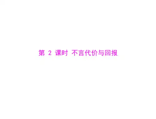 思想品德：第一课-第2课时-不言代价与回报--配套课件(人教版九年级)