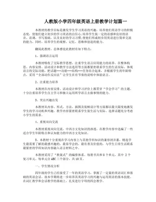 人教版小学四年级英语上册教学计划