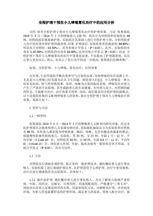 全程护理干预在小儿哮喘雾化治疗中的应用分析