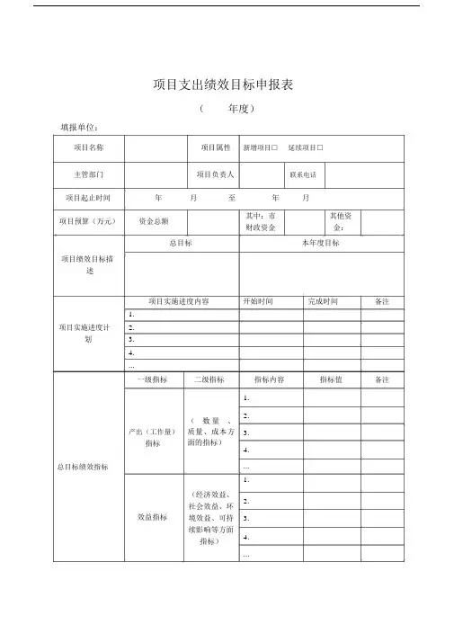 项目支出绩效目标申报表及填报说明、填写示范.docx