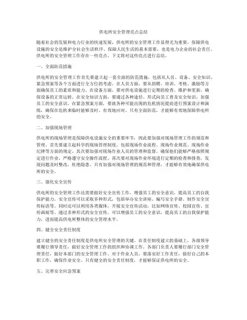 供电所安全管理亮点总结
