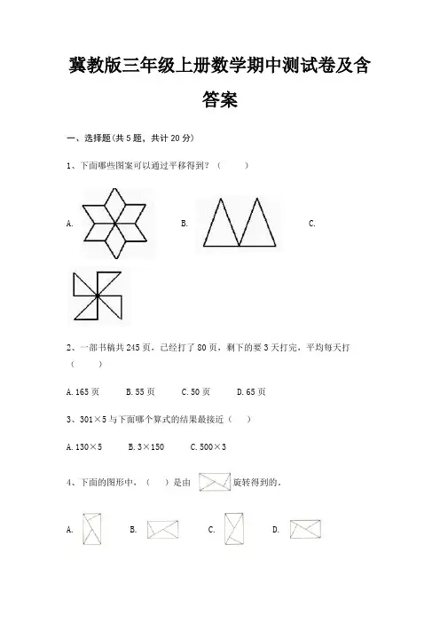 冀教版三年级上册数学期中测试卷及含答案