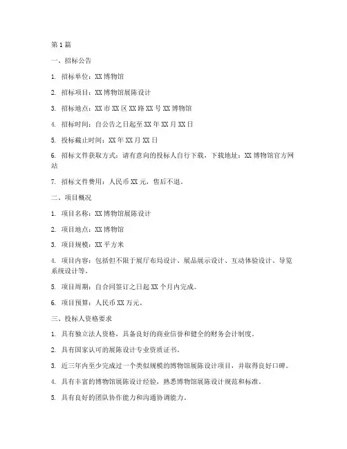 博物馆展陈设计招标文件(3篇)