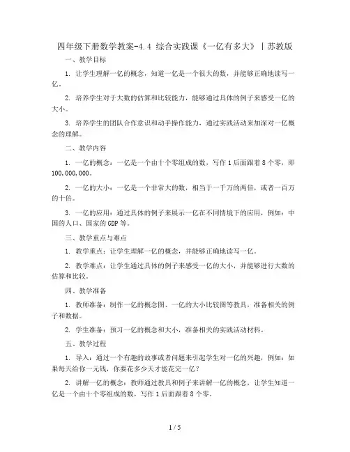 四年级下册数学教案-4.4 综合实践课《一亿有多大》丨苏教版 