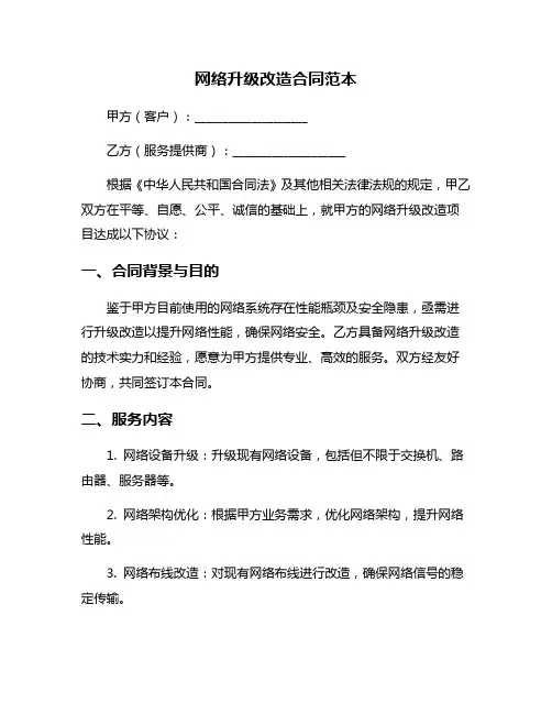 网络升级改造合同范本