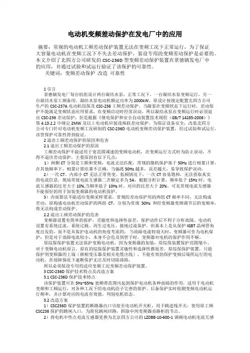 电动机变频差动保护在发电厂中的应用