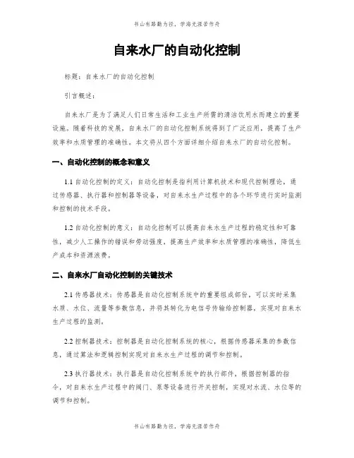 自来水厂的自动化控制