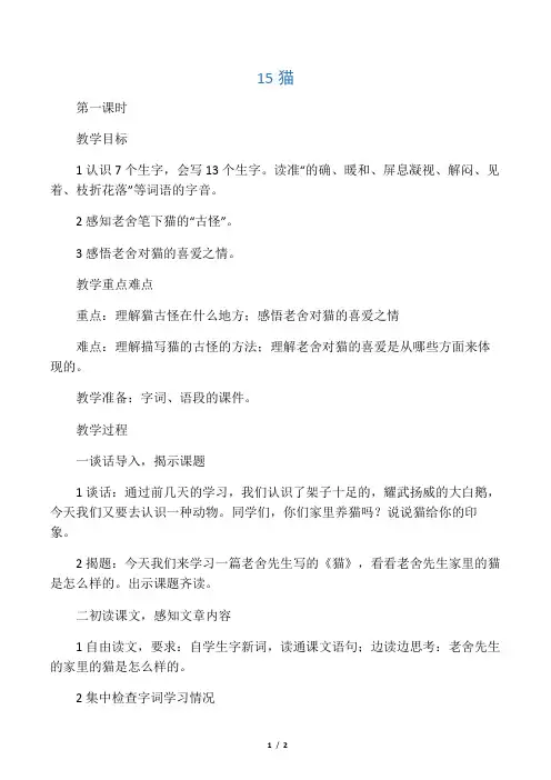 人教版四年级语文上册《猫》第一课时