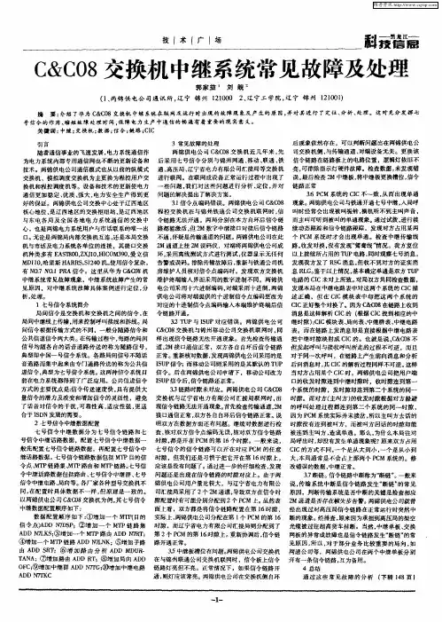 C&C08交换机中继系统常见故障及处理