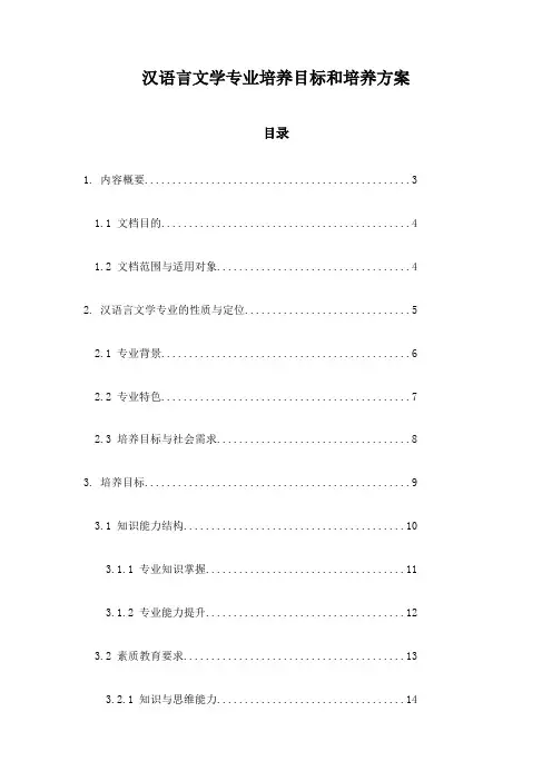 汉语言文学专业培养目标和培养方案