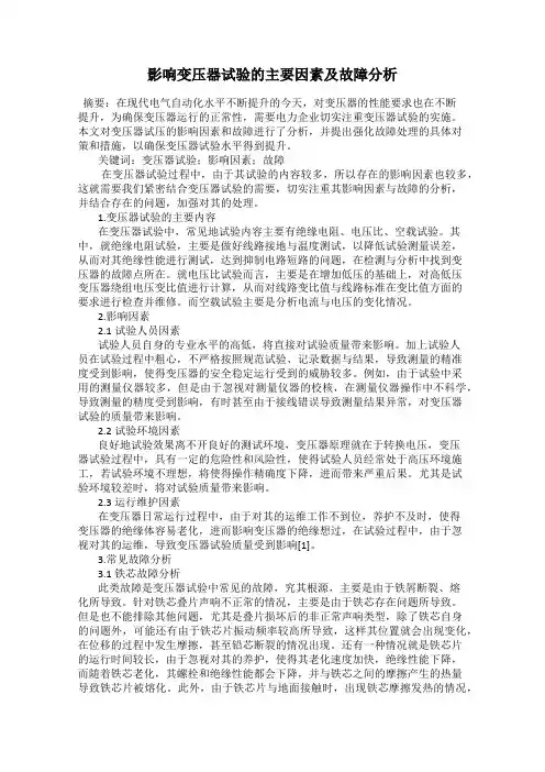 影响变压器试验的主要因素及故障分析