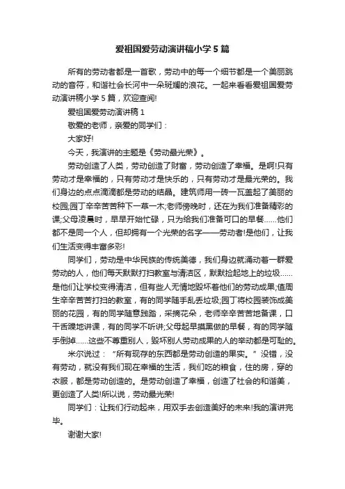 爱祖国爱劳动演讲稿小学5篇