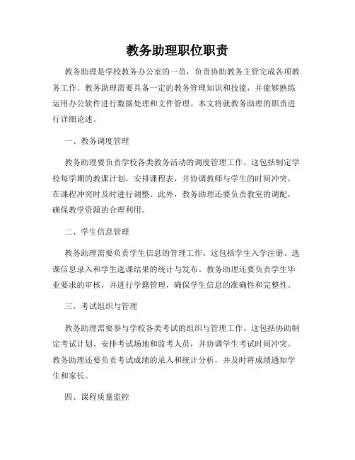 教务助理职位职责