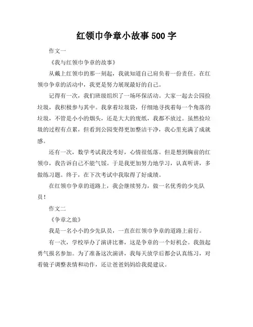 红领巾争章小故事500字