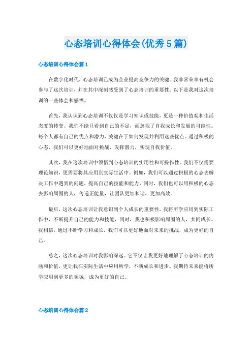 心态培训心得体会(优秀5篇)