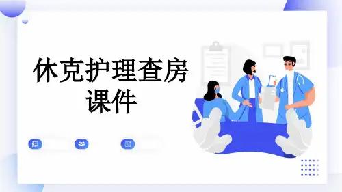 休克护理查房课件