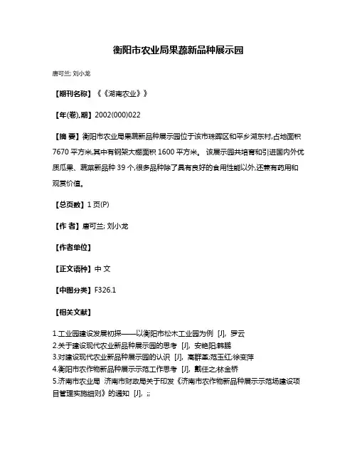 衡阳市农业局果蔬新品种展示园