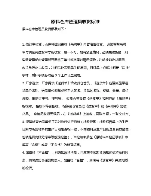 原料仓库管理员收货标准