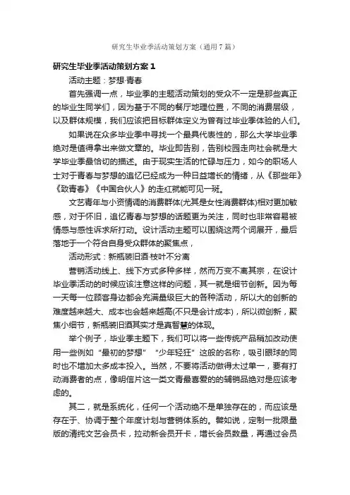研究生毕业季活动策划方案（通用7篇）