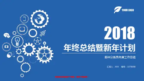 【原创】2017-2018邮件分拣员年终个人工作总结、述职报告与工作安排计划模板