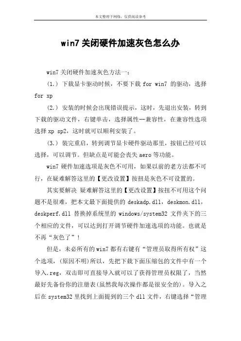 win7关闭硬件加速灰色怎么办